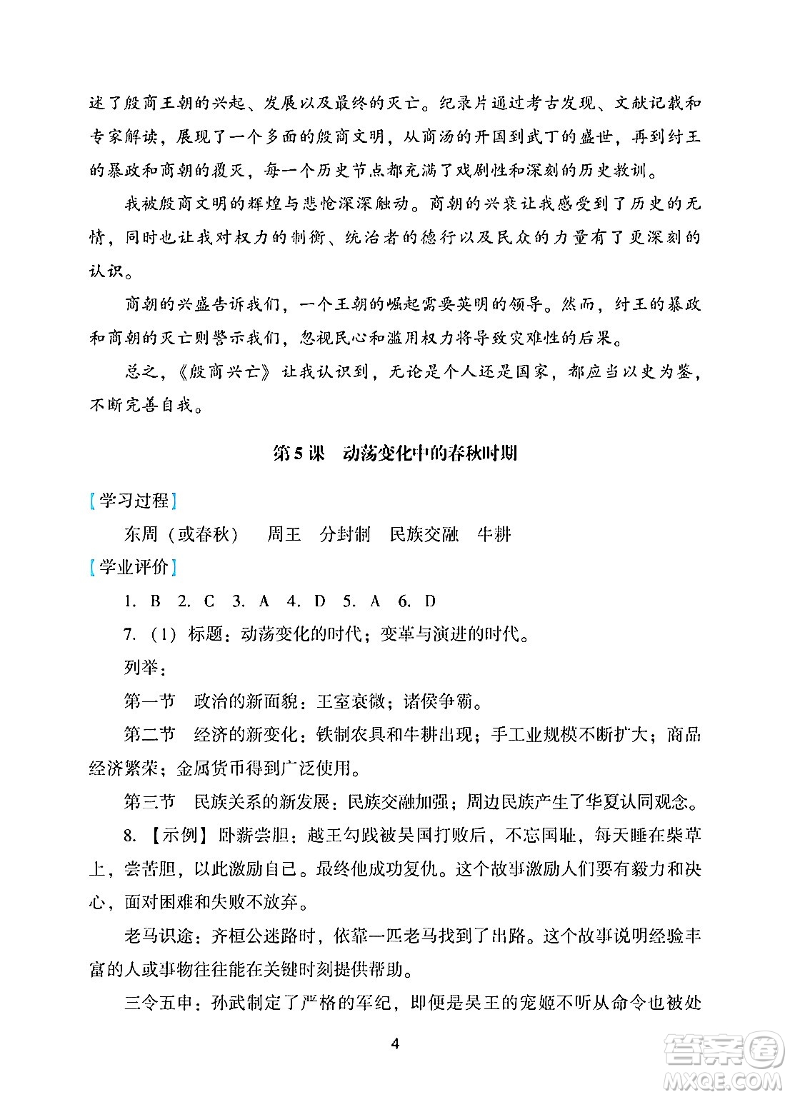 廣州出版社2024年秋陽(yáng)光學(xué)業(yè)評(píng)價(jià)七年級(jí)歷史上冊(cè)人教版答案