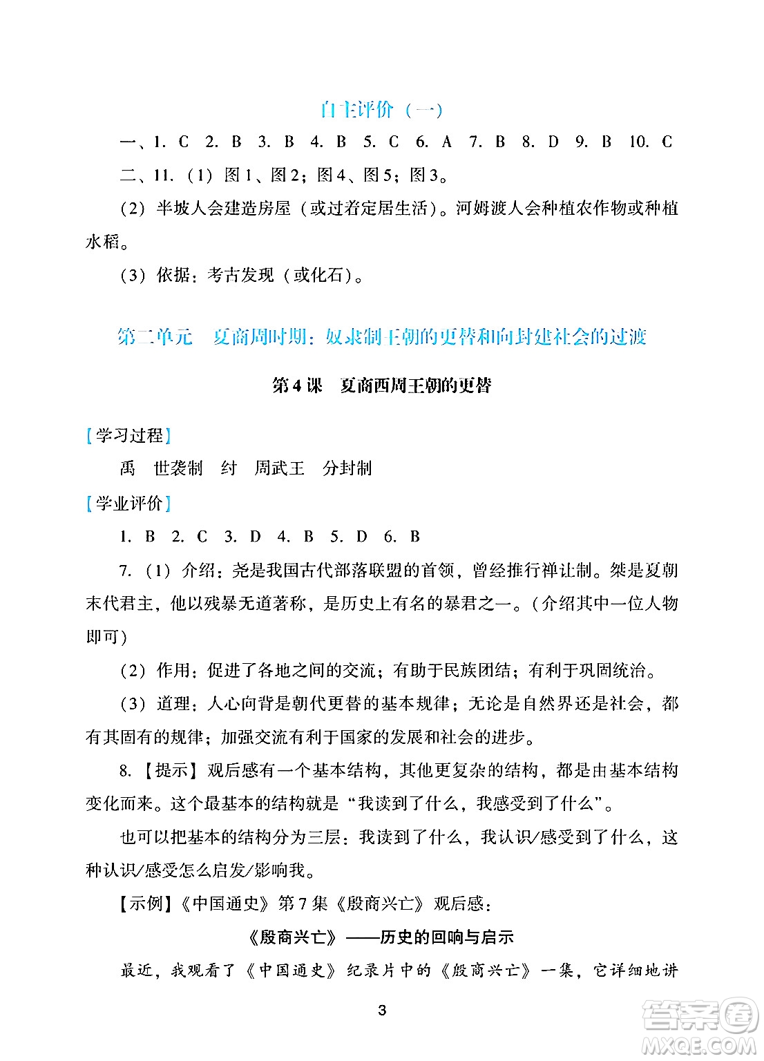 廣州出版社2024年秋陽(yáng)光學(xué)業(yè)評(píng)價(jià)七年級(jí)歷史上冊(cè)人教版答案