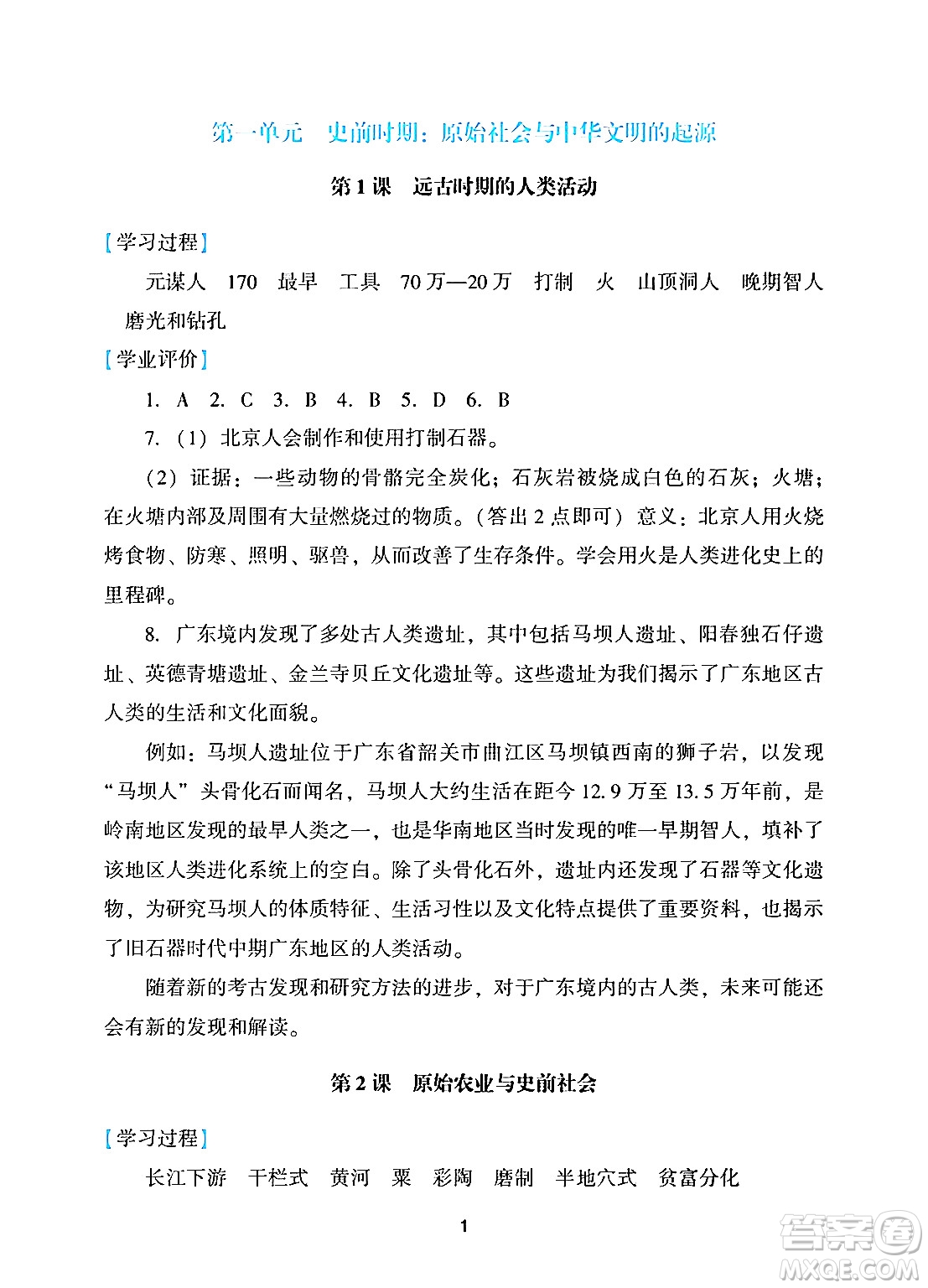 廣州出版社2024年秋陽(yáng)光學(xué)業(yè)評(píng)價(jià)七年級(jí)歷史上冊(cè)人教版答案