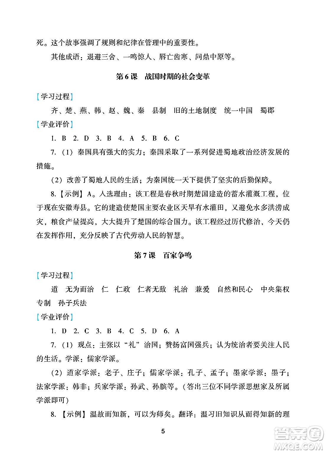 廣州出版社2024年秋陽(yáng)光學(xué)業(yè)評(píng)價(jià)七年級(jí)歷史上冊(cè)人教版答案