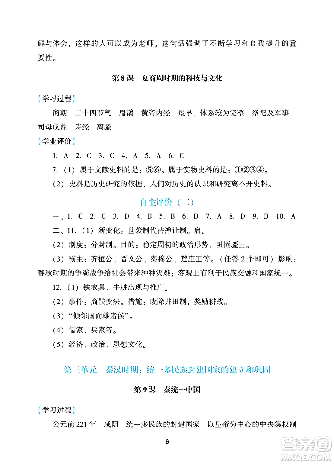 廣州出版社2024年秋陽(yáng)光學(xué)業(yè)評(píng)價(jià)七年級(jí)歷史上冊(cè)人教版答案