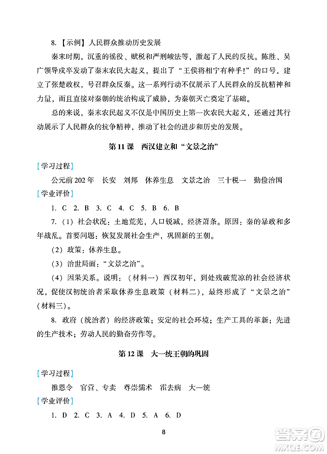廣州出版社2024年秋陽(yáng)光學(xué)業(yè)評(píng)價(jià)七年級(jí)歷史上冊(cè)人教版答案