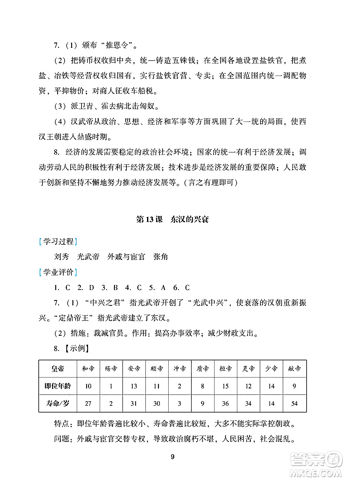 廣州出版社2024年秋陽(yáng)光學(xué)業(yè)評(píng)價(jià)七年級(jí)歷史上冊(cè)人教版答案