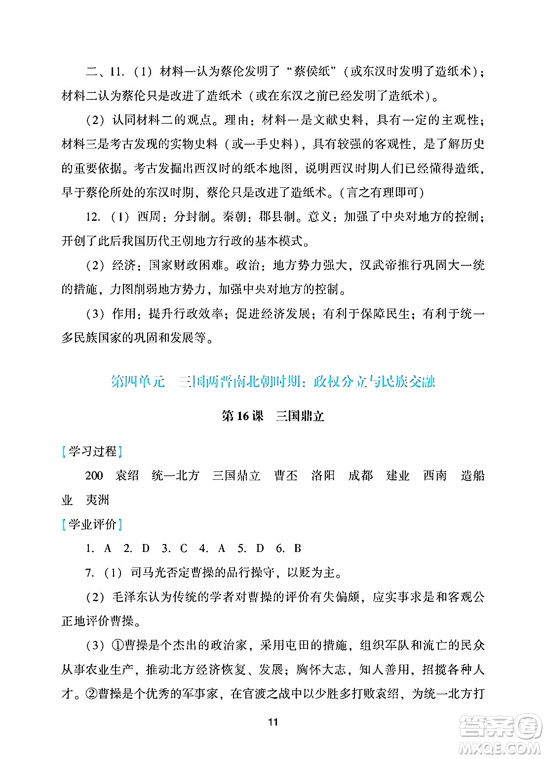 廣州出版社2024年秋陽(yáng)光學(xué)業(yè)評(píng)價(jià)七年級(jí)歷史上冊(cè)人教版答案