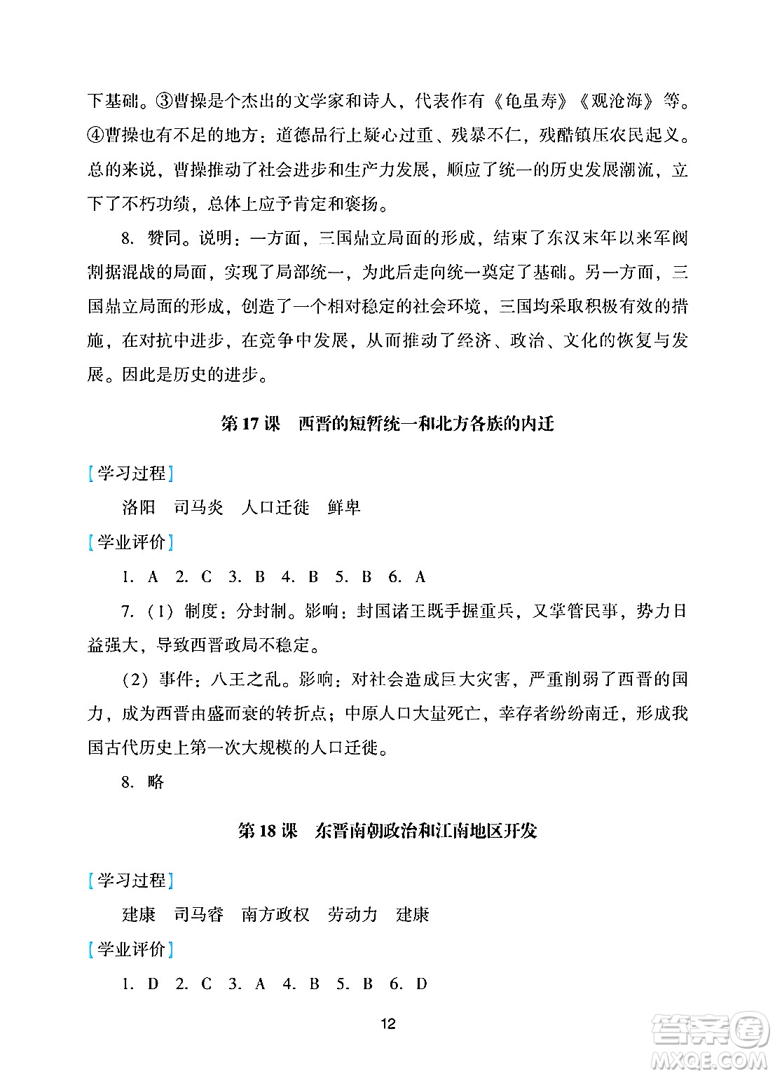 廣州出版社2024年秋陽(yáng)光學(xué)業(yè)評(píng)價(jià)七年級(jí)歷史上冊(cè)人教版答案