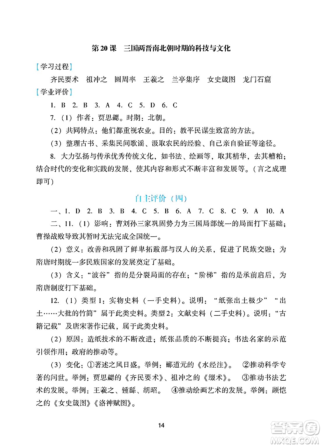 廣州出版社2024年秋陽(yáng)光學(xué)業(yè)評(píng)價(jià)七年級(jí)歷史上冊(cè)人教版答案