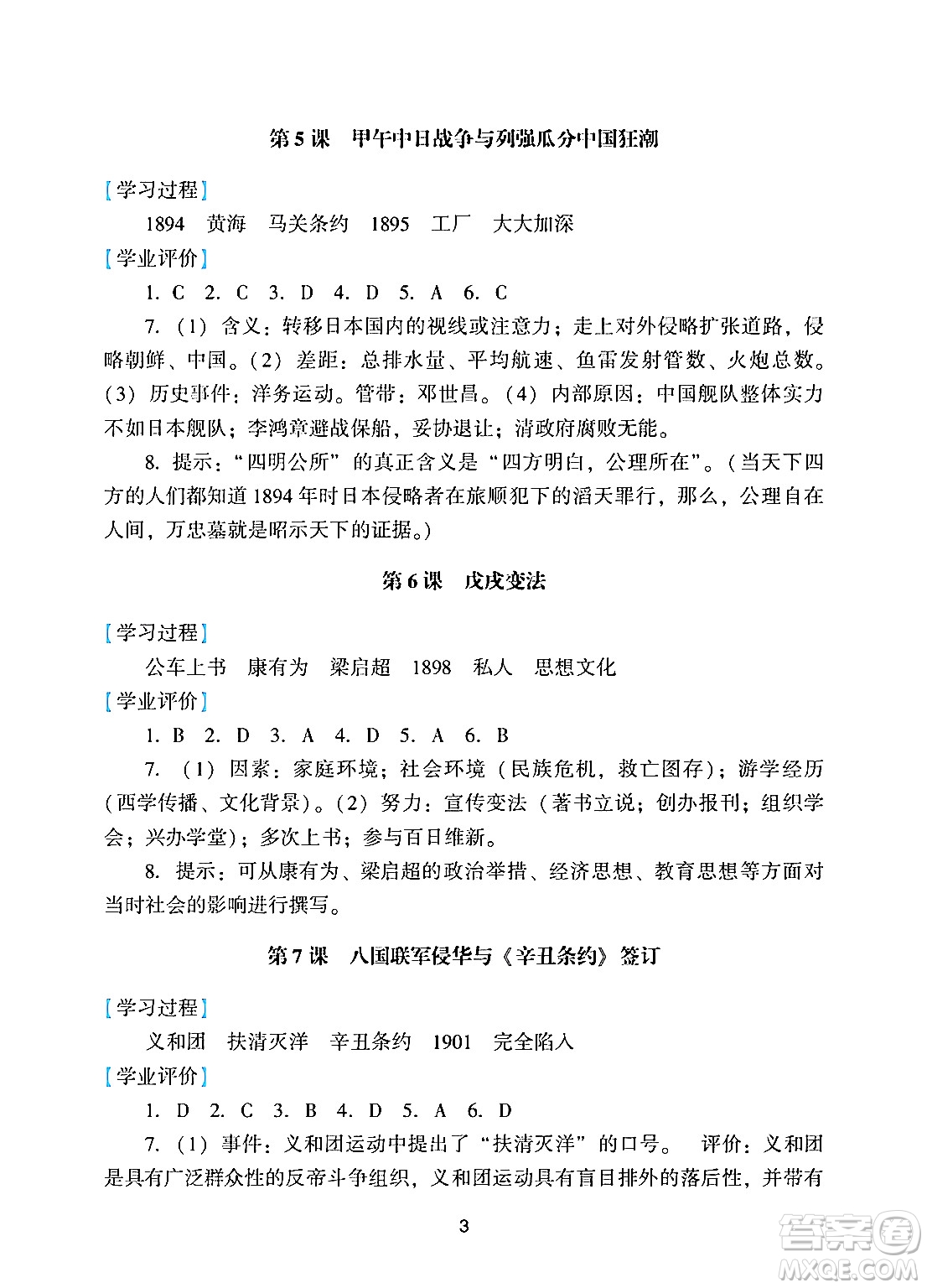 廣州出版社2024年秋陽(yáng)光學(xué)業(yè)評(píng)價(jià)八年級(jí)歷史上冊(cè)人教版答案