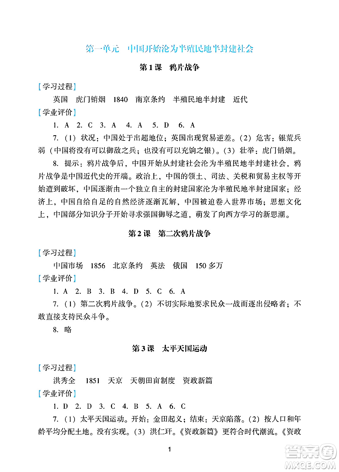 廣州出版社2024年秋陽(yáng)光學(xué)業(yè)評(píng)價(jià)八年級(jí)歷史上冊(cè)人教版答案