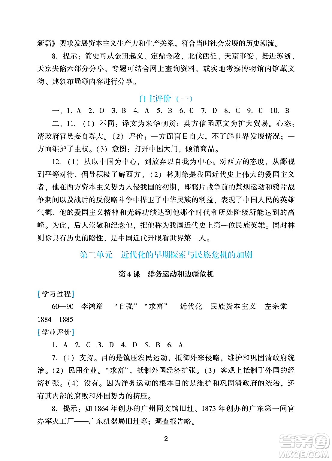 廣州出版社2024年秋陽(yáng)光學(xué)業(yè)評(píng)價(jià)八年級(jí)歷史上冊(cè)人教版答案