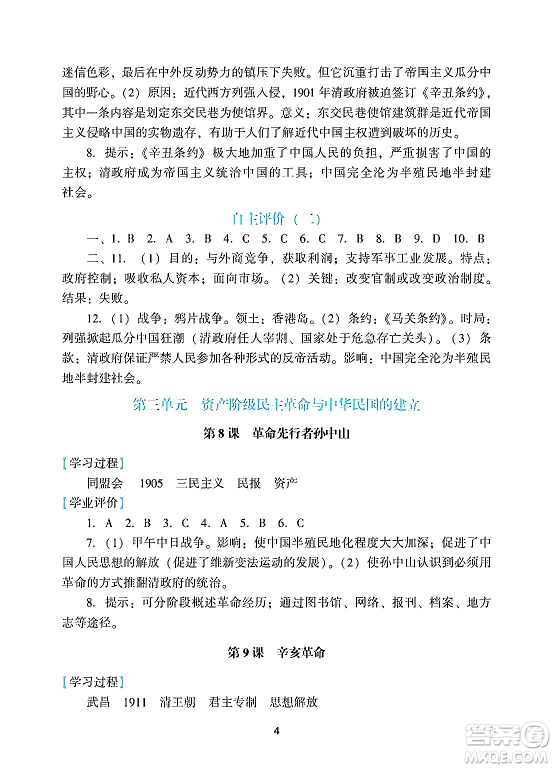 廣州出版社2024年秋陽(yáng)光學(xué)業(yè)評(píng)價(jià)八年級(jí)歷史上冊(cè)人教版答案