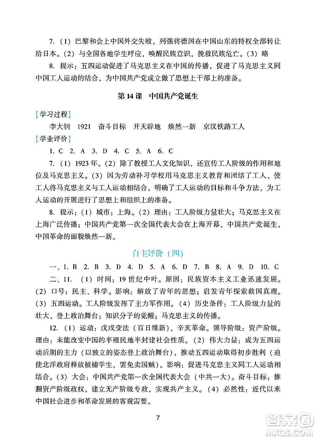 廣州出版社2024年秋陽(yáng)光學(xué)業(yè)評(píng)價(jià)八年級(jí)歷史上冊(cè)人教版答案