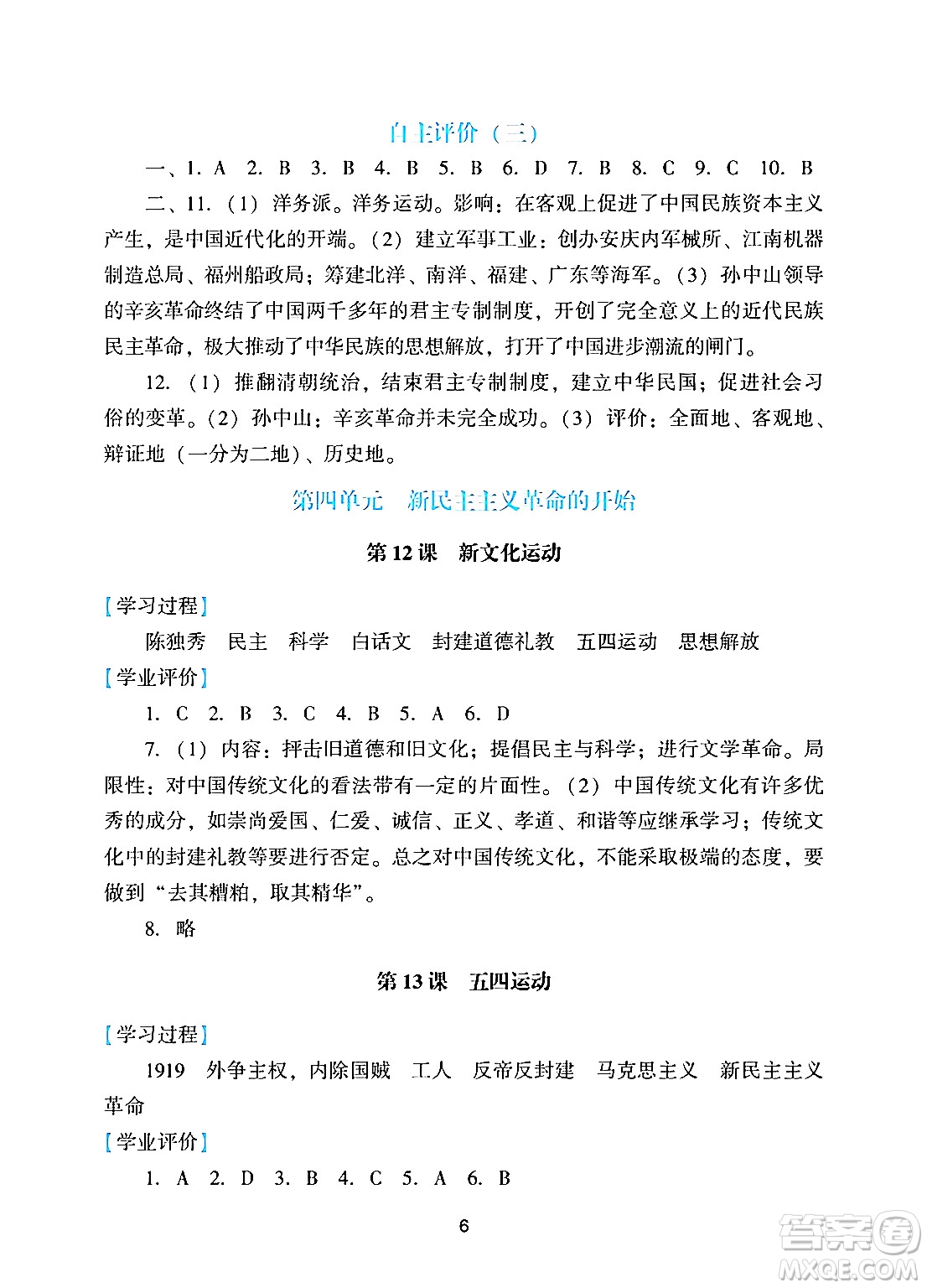 廣州出版社2024年秋陽(yáng)光學(xué)業(yè)評(píng)價(jià)八年級(jí)歷史上冊(cè)人教版答案