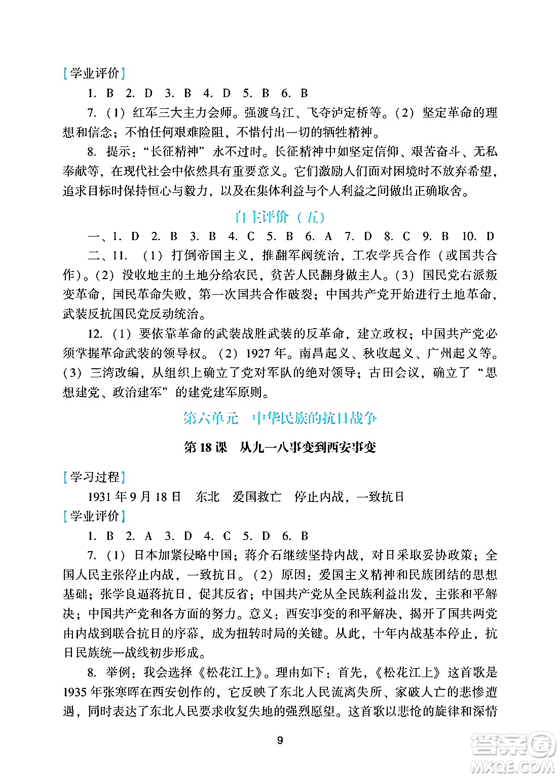 廣州出版社2024年秋陽(yáng)光學(xué)業(yè)評(píng)價(jià)八年級(jí)歷史上冊(cè)人教版答案