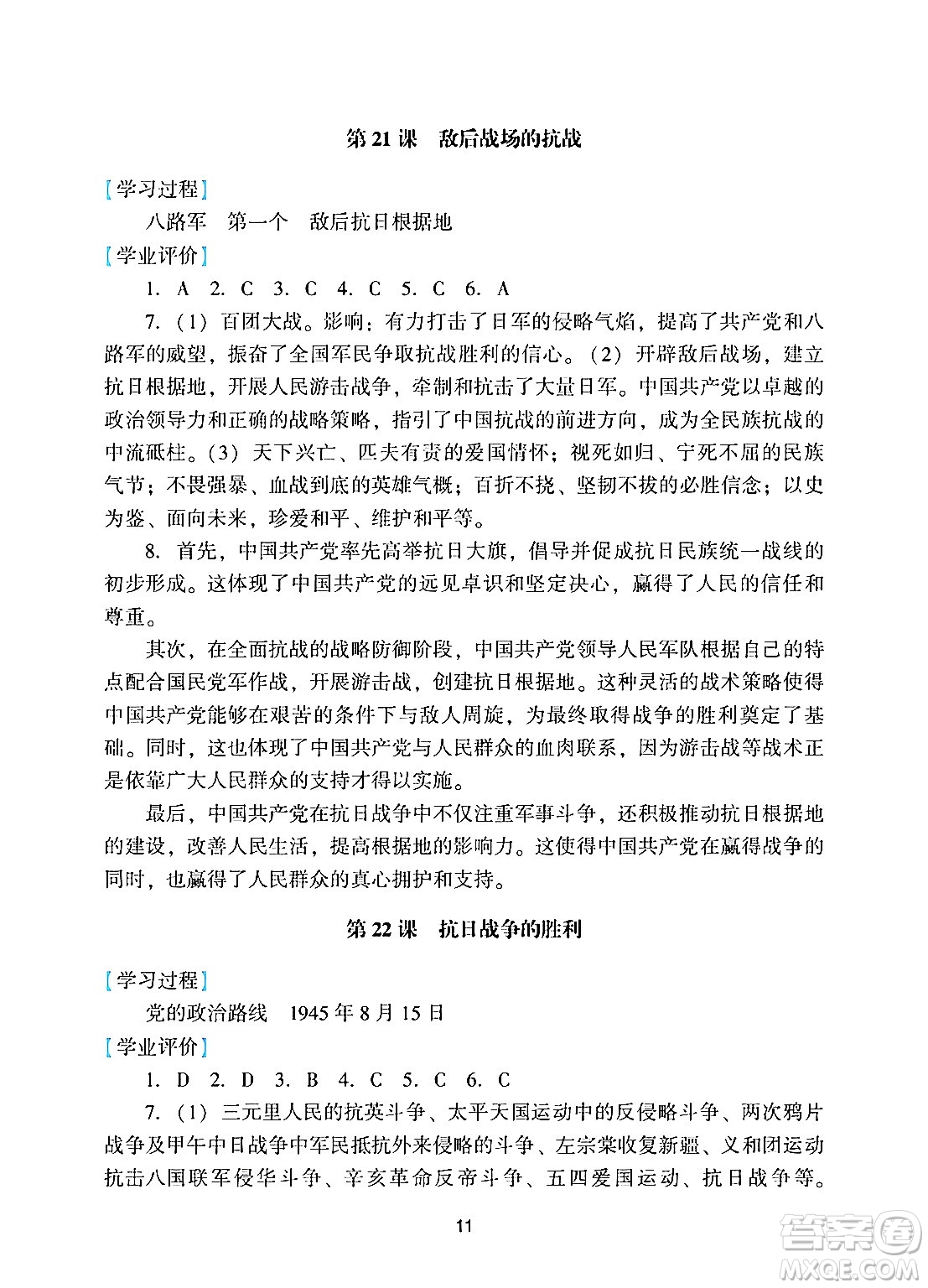 廣州出版社2024年秋陽(yáng)光學(xué)業(yè)評(píng)價(jià)八年級(jí)歷史上冊(cè)人教版答案