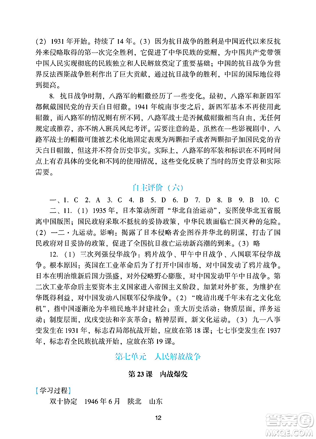 廣州出版社2024年秋陽(yáng)光學(xué)業(yè)評(píng)價(jià)八年級(jí)歷史上冊(cè)人教版答案