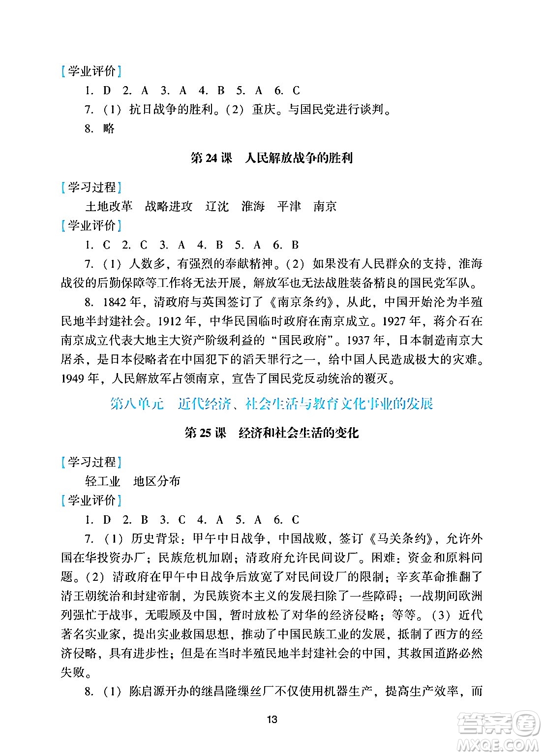 廣州出版社2024年秋陽(yáng)光學(xué)業(yè)評(píng)價(jià)八年級(jí)歷史上冊(cè)人教版答案