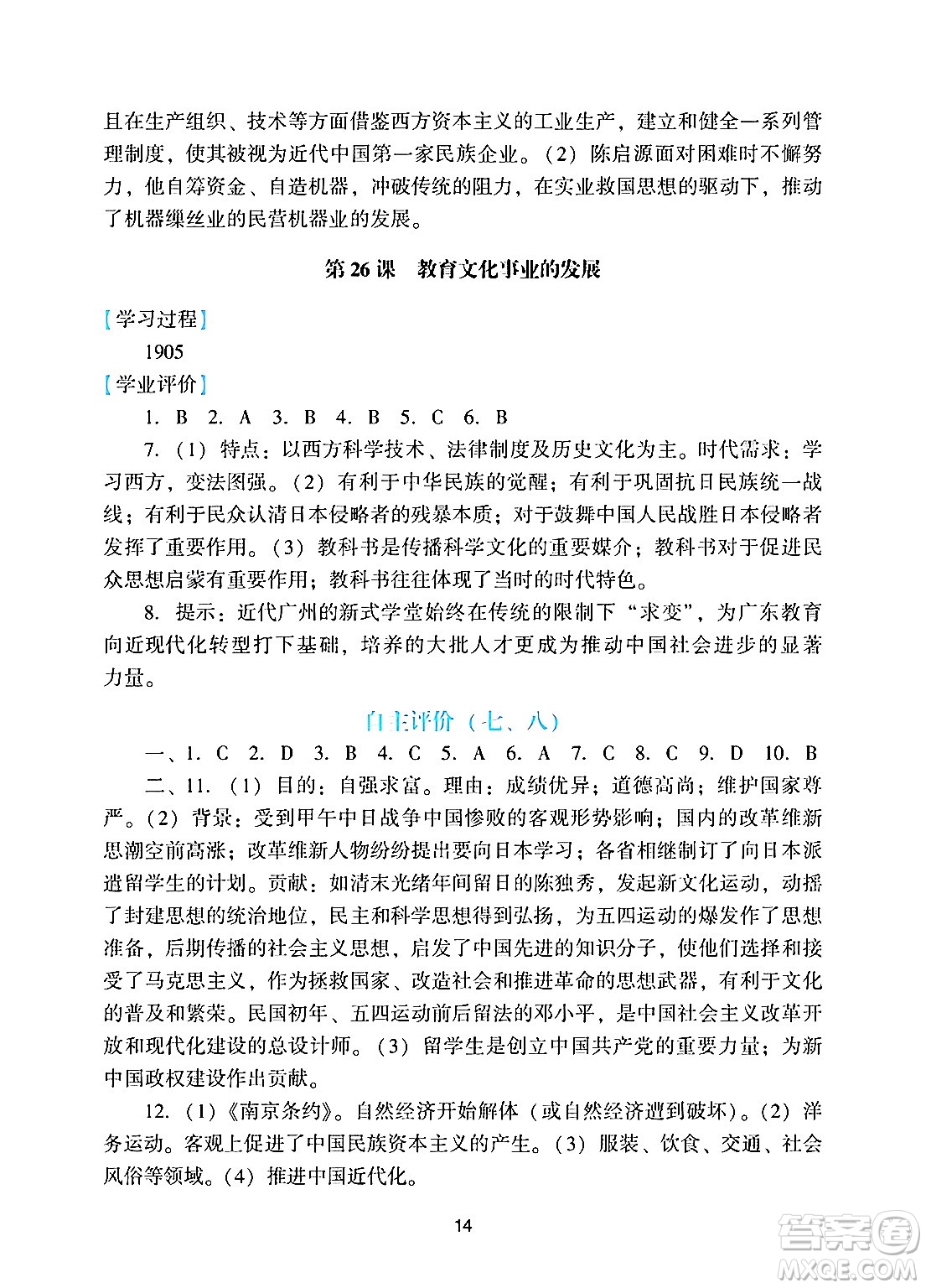 廣州出版社2024年秋陽(yáng)光學(xué)業(yè)評(píng)價(jià)八年級(jí)歷史上冊(cè)人教版答案