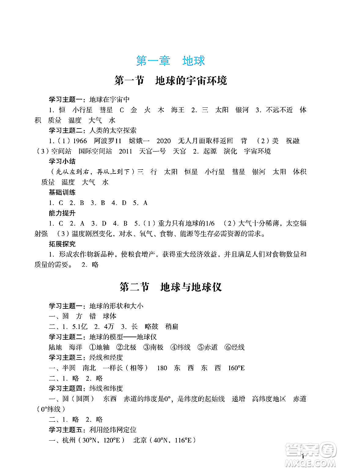 廣州出版社2024年秋陽光學業(yè)評價七年級地理上冊人教版答案