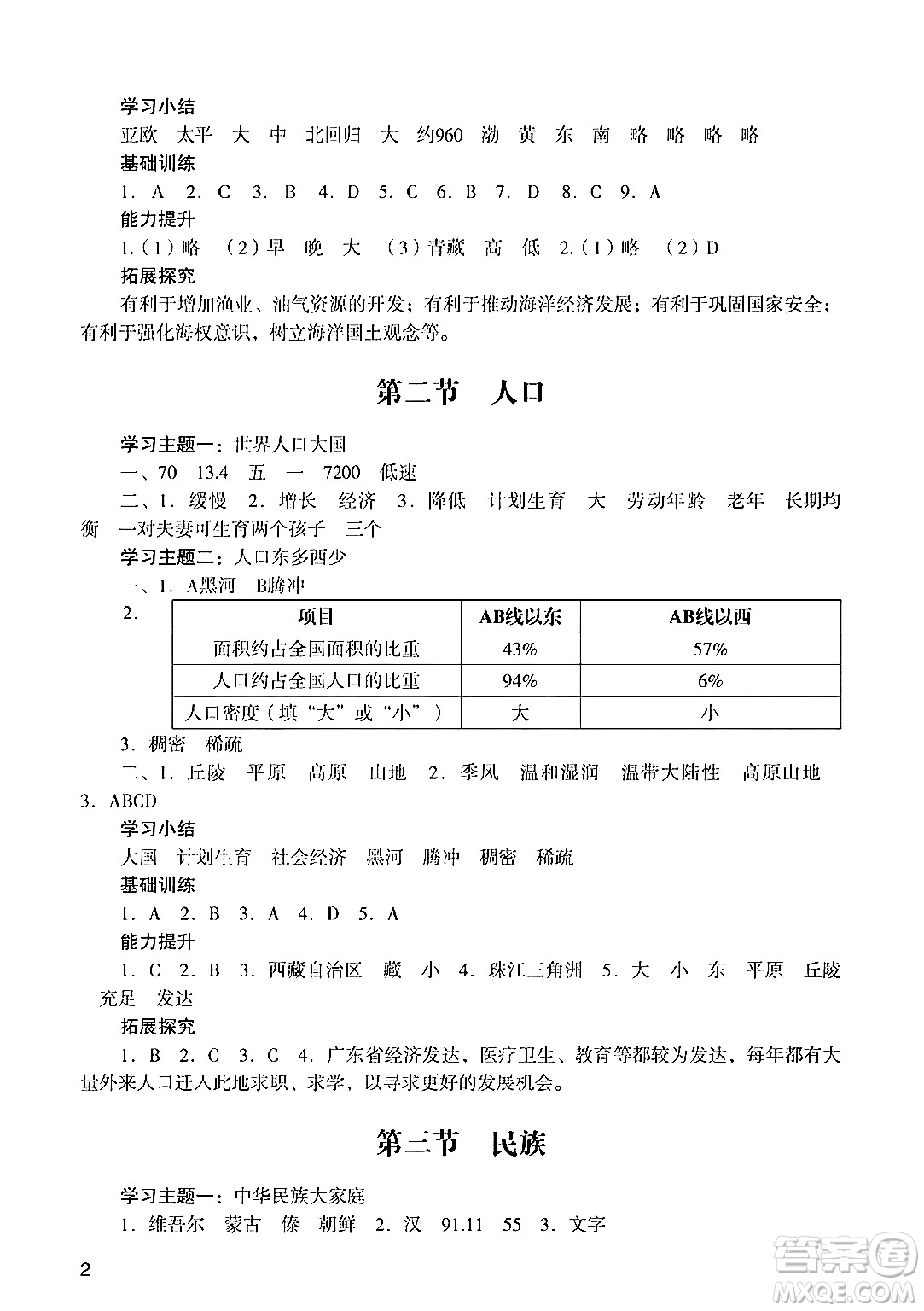 廣州出版社2024年秋陽光學業(yè)評價八年級地理上冊人教版答案