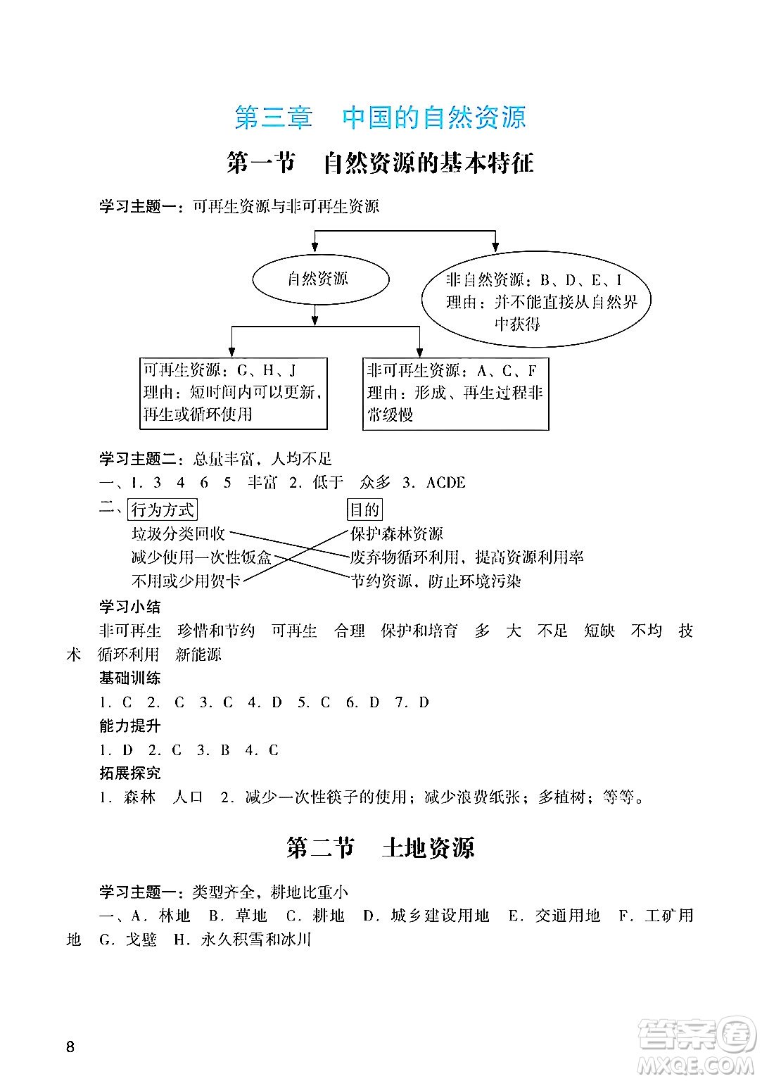 廣州出版社2024年秋陽光學業(yè)評價八年級地理上冊人教版答案