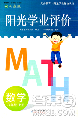 廣州出版社2024年秋陽光學(xué)業(yè)評價六年級數(shù)學(xué)上冊人教版答案
