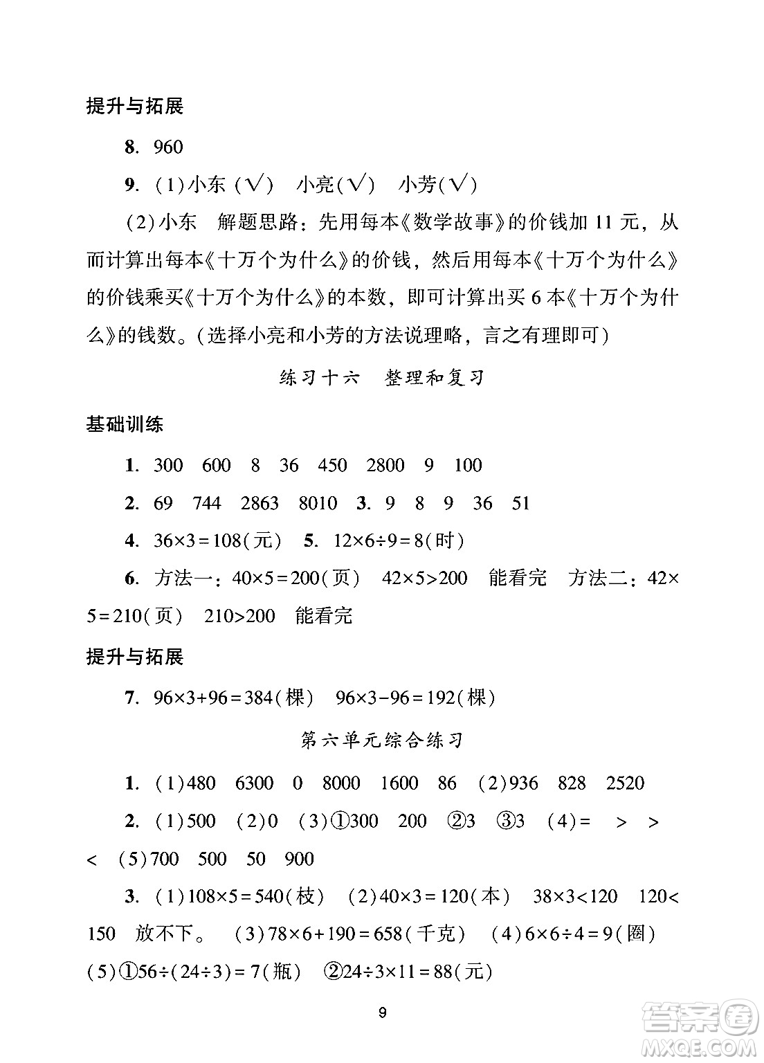廣州出版社2024年秋陽光學(xué)業(yè)評(píng)價(jià)三年級(jí)數(shù)學(xué)上冊人教版答案
