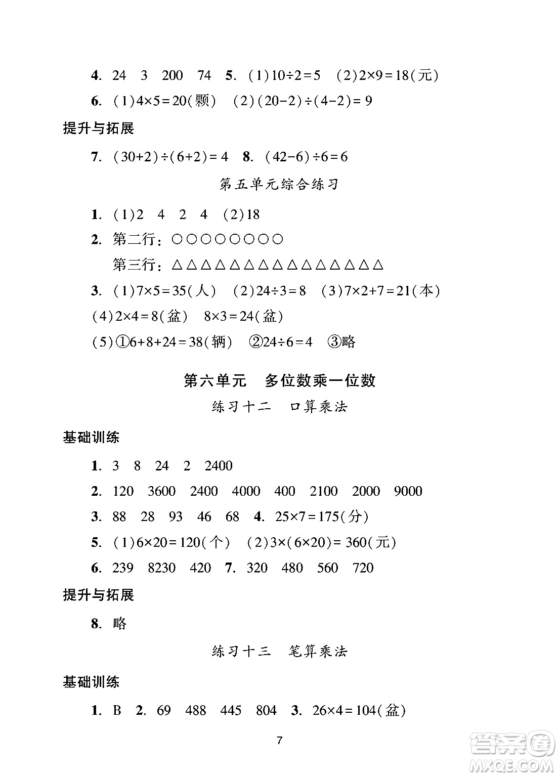 廣州出版社2024年秋陽光學(xué)業(yè)評(píng)價(jià)三年級(jí)數(shù)學(xué)上冊人教版答案