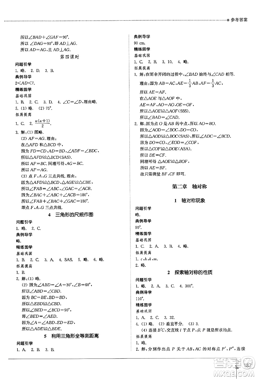 山東教育出版社2024秋初中同步練習冊七年級數(shù)學上冊魯教版五四制答案