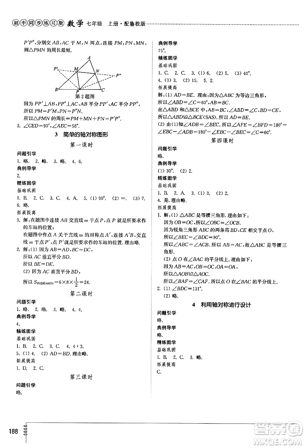 山東教育出版社2024秋初中同步練習冊七年級數(shù)學上冊魯教版五四制答案