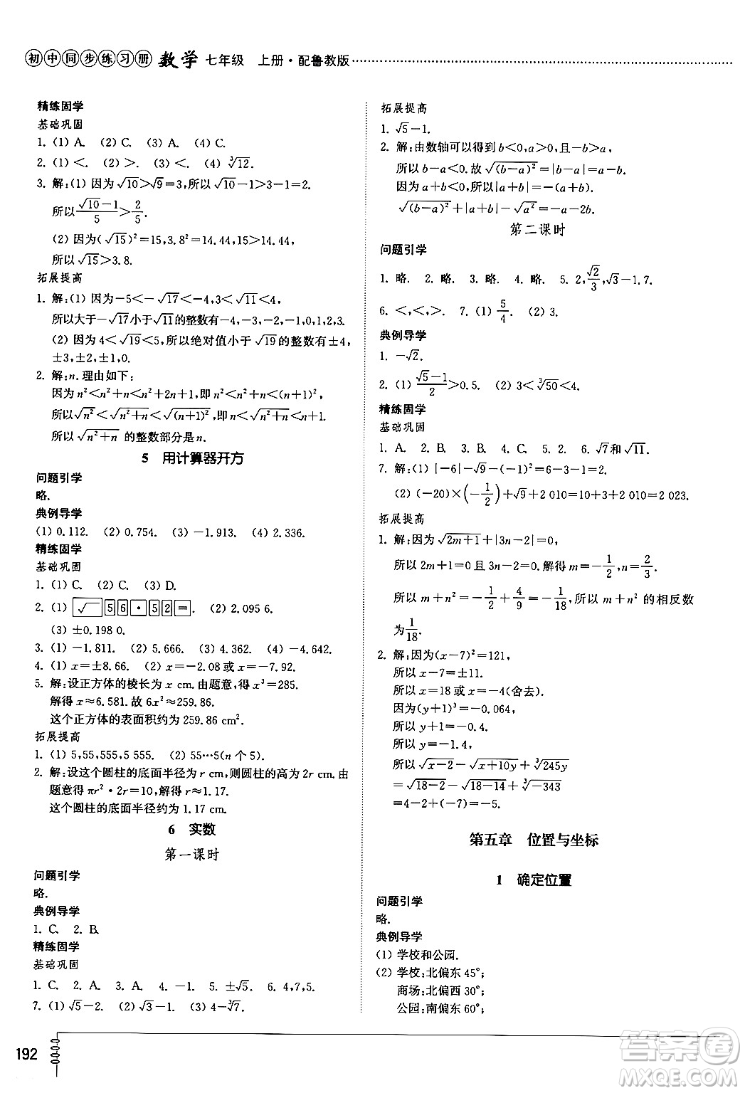 山東教育出版社2024秋初中同步練習冊七年級數(shù)學上冊魯教版五四制答案