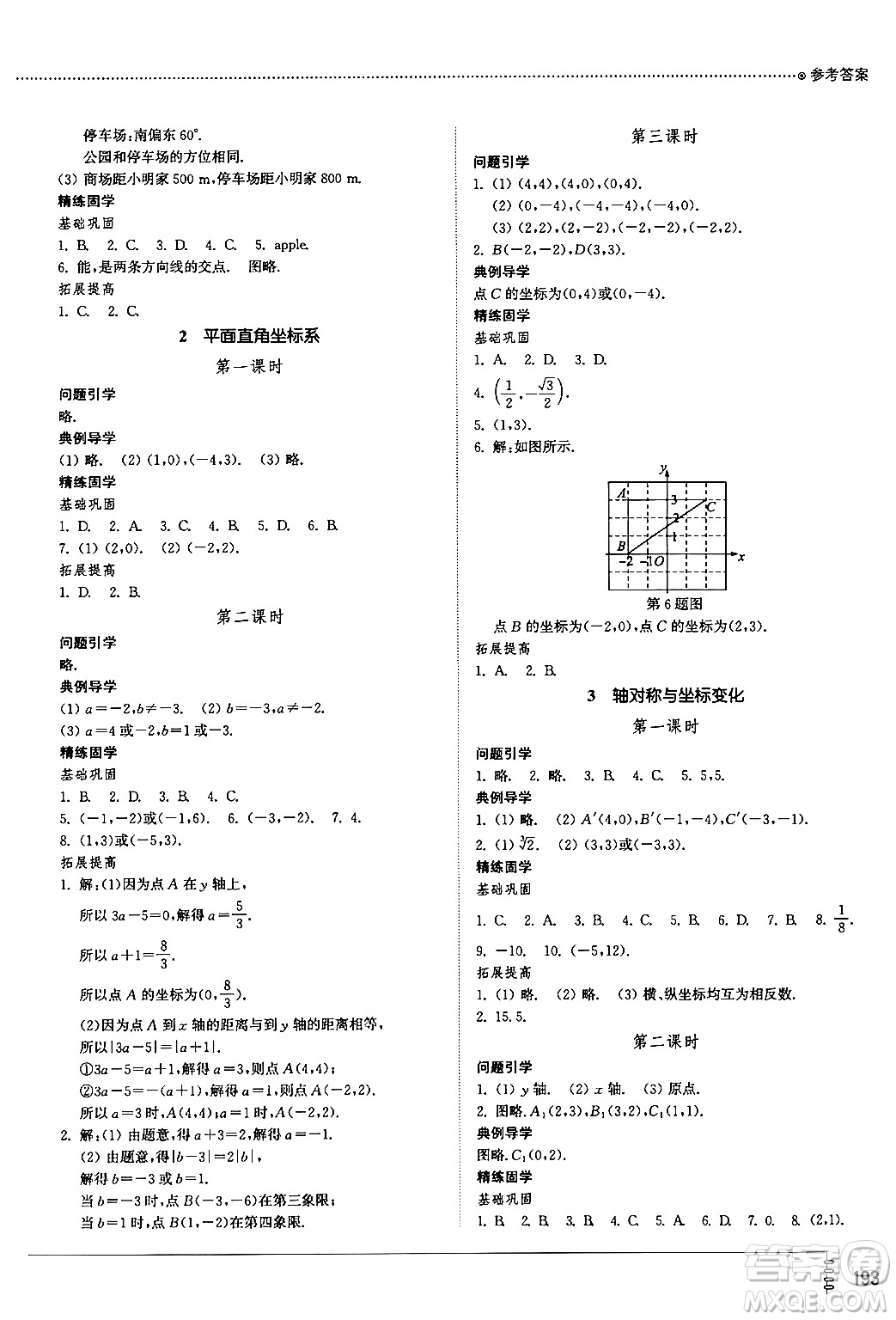 山東教育出版社2024秋初中同步練習冊七年級數(shù)學上冊魯教版五四制答案