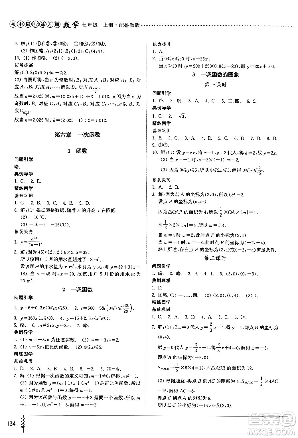 山東教育出版社2024秋初中同步練習冊七年級數(shù)學上冊魯教版五四制答案