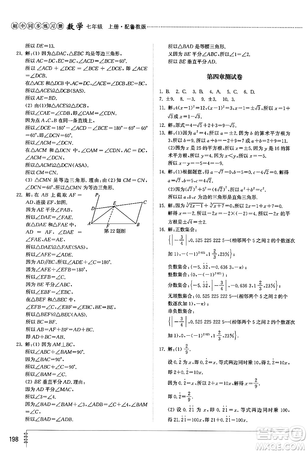 山東教育出版社2024秋初中同步練習冊七年級數(shù)學上冊魯教版五四制答案