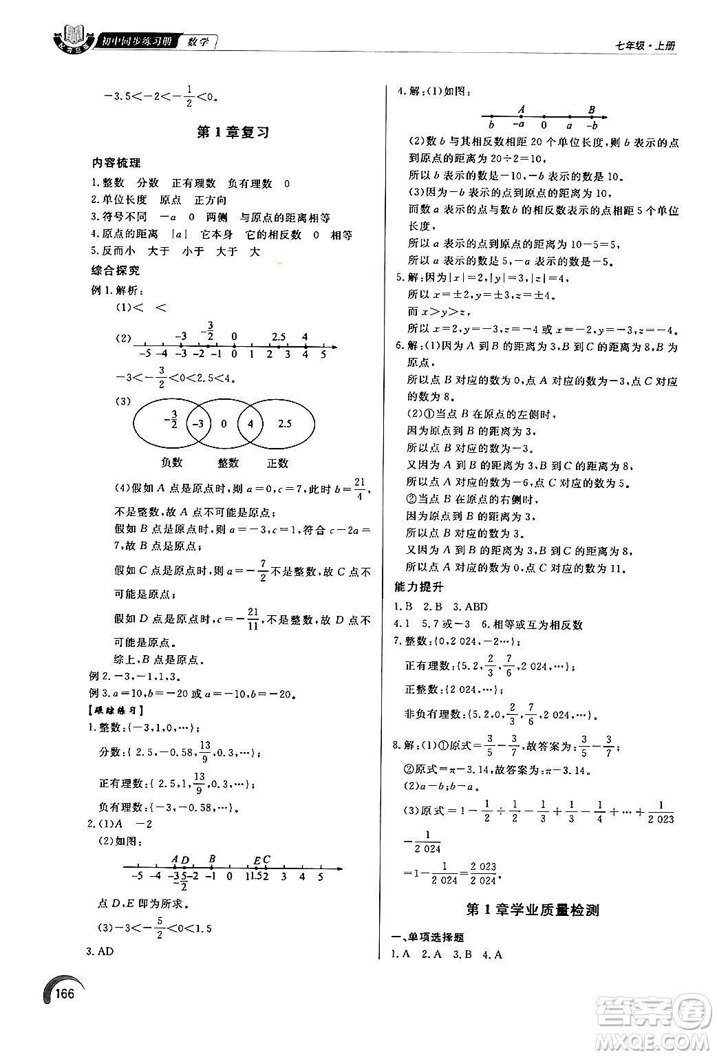 泰山出版社2024秋初中同步練習冊七年級數(shù)學上冊青島版答案