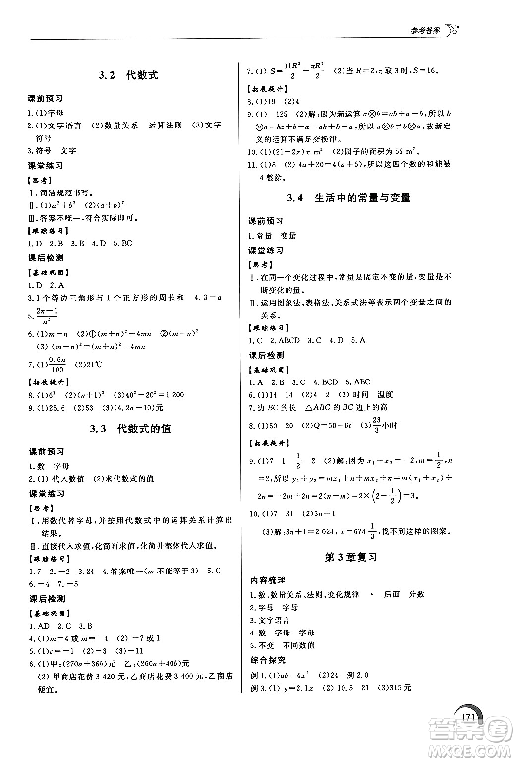 泰山出版社2024秋初中同步練習冊七年級數(shù)學上冊青島版答案
