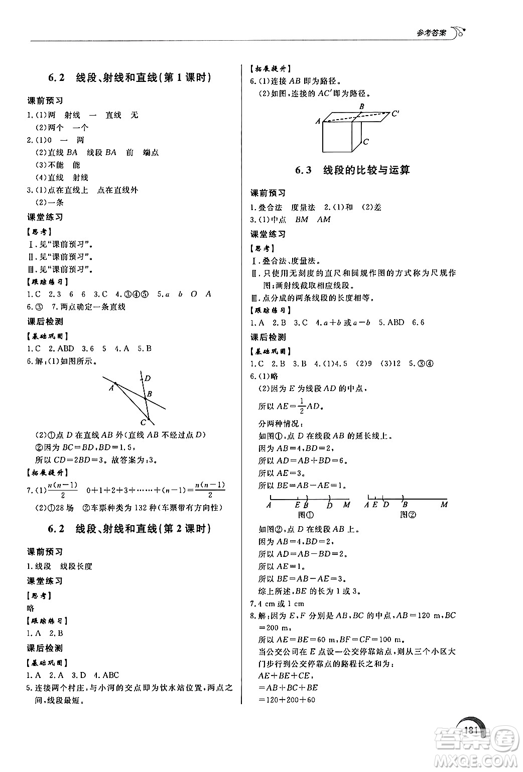 泰山出版社2024秋初中同步練習冊七年級數(shù)學上冊青島版答案