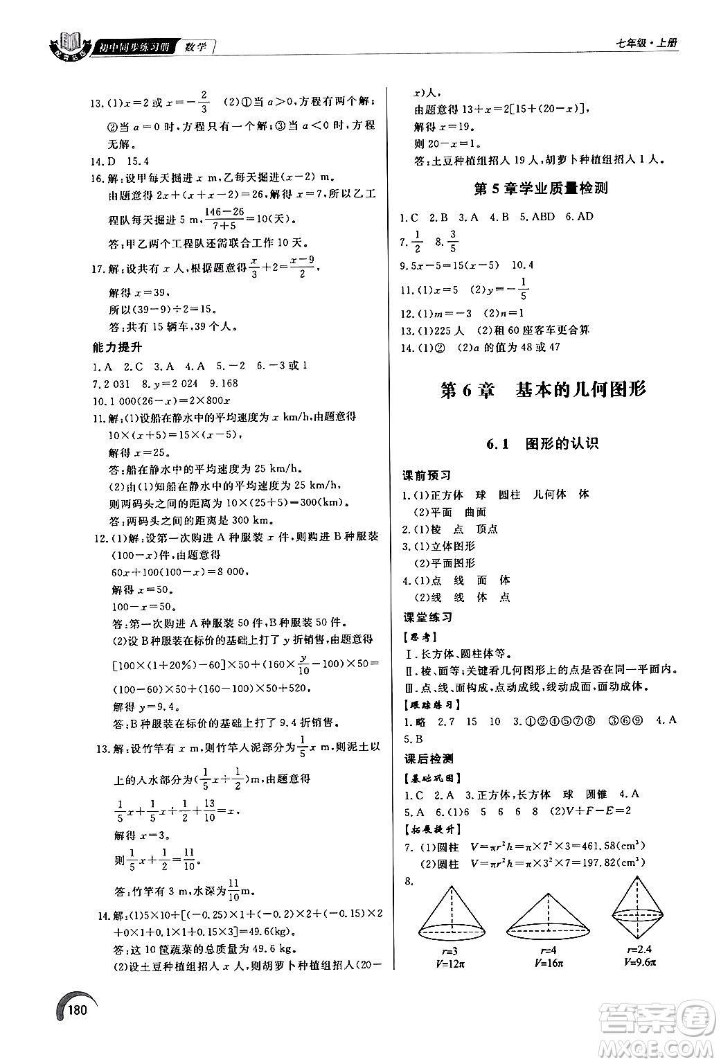 泰山出版社2024秋初中同步練習冊七年級數(shù)學上冊青島版答案