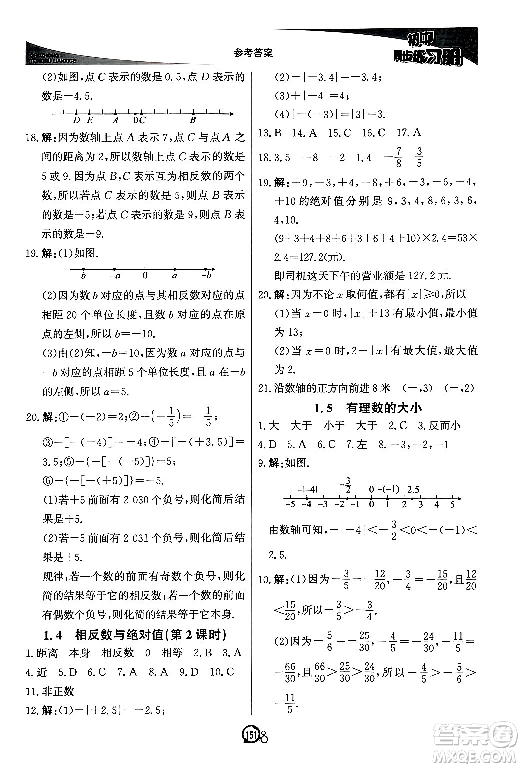 北京教育出版社2024秋初中同步練習(xí)冊(cè)七年級(jí)數(shù)學(xué)上冊(cè)青島版答案