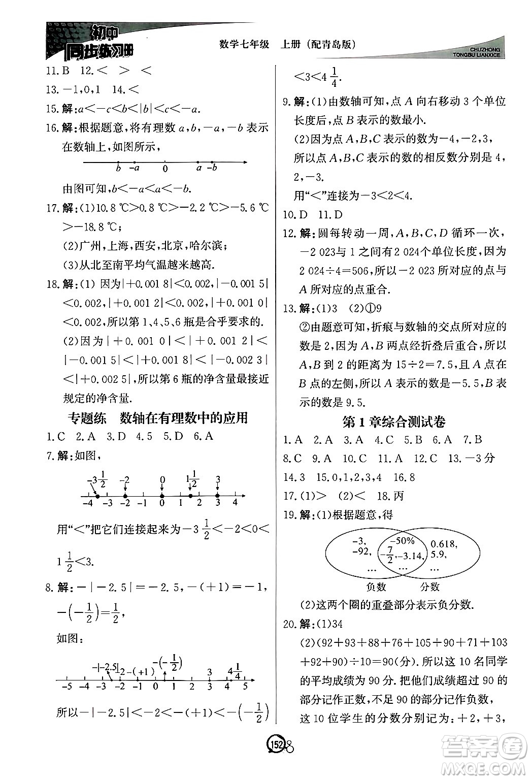 北京教育出版社2024秋初中同步練習(xí)冊(cè)七年級(jí)數(shù)學(xué)上冊(cè)青島版答案