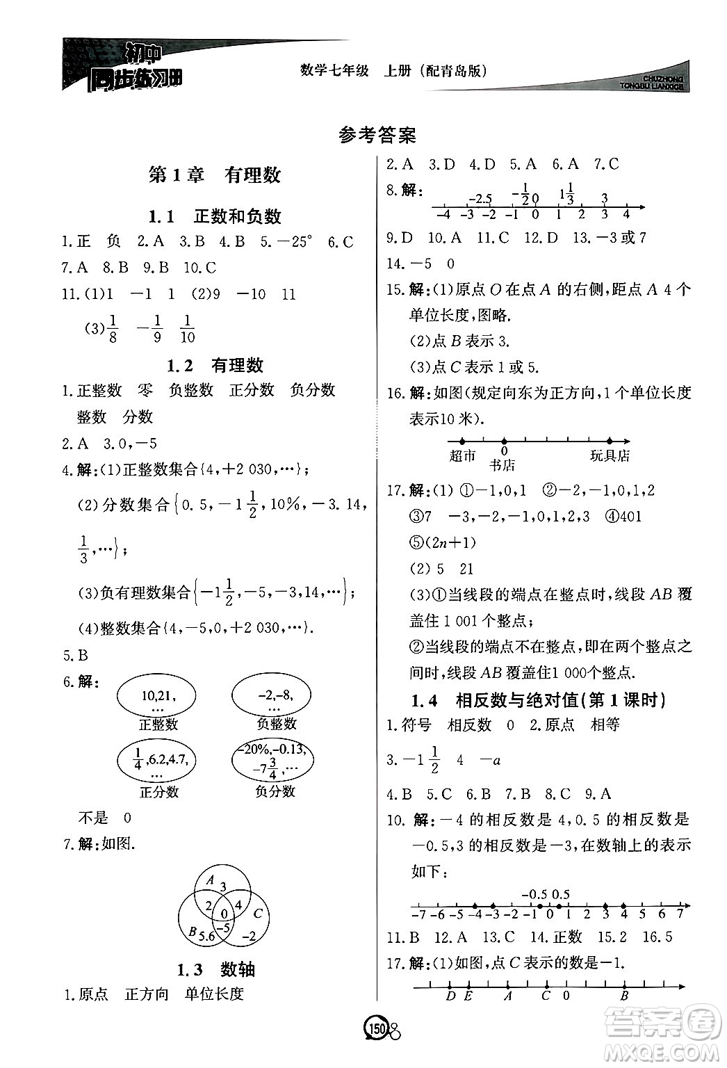 北京教育出版社2024秋初中同步練習(xí)冊(cè)七年級(jí)數(shù)學(xué)上冊(cè)青島版答案
