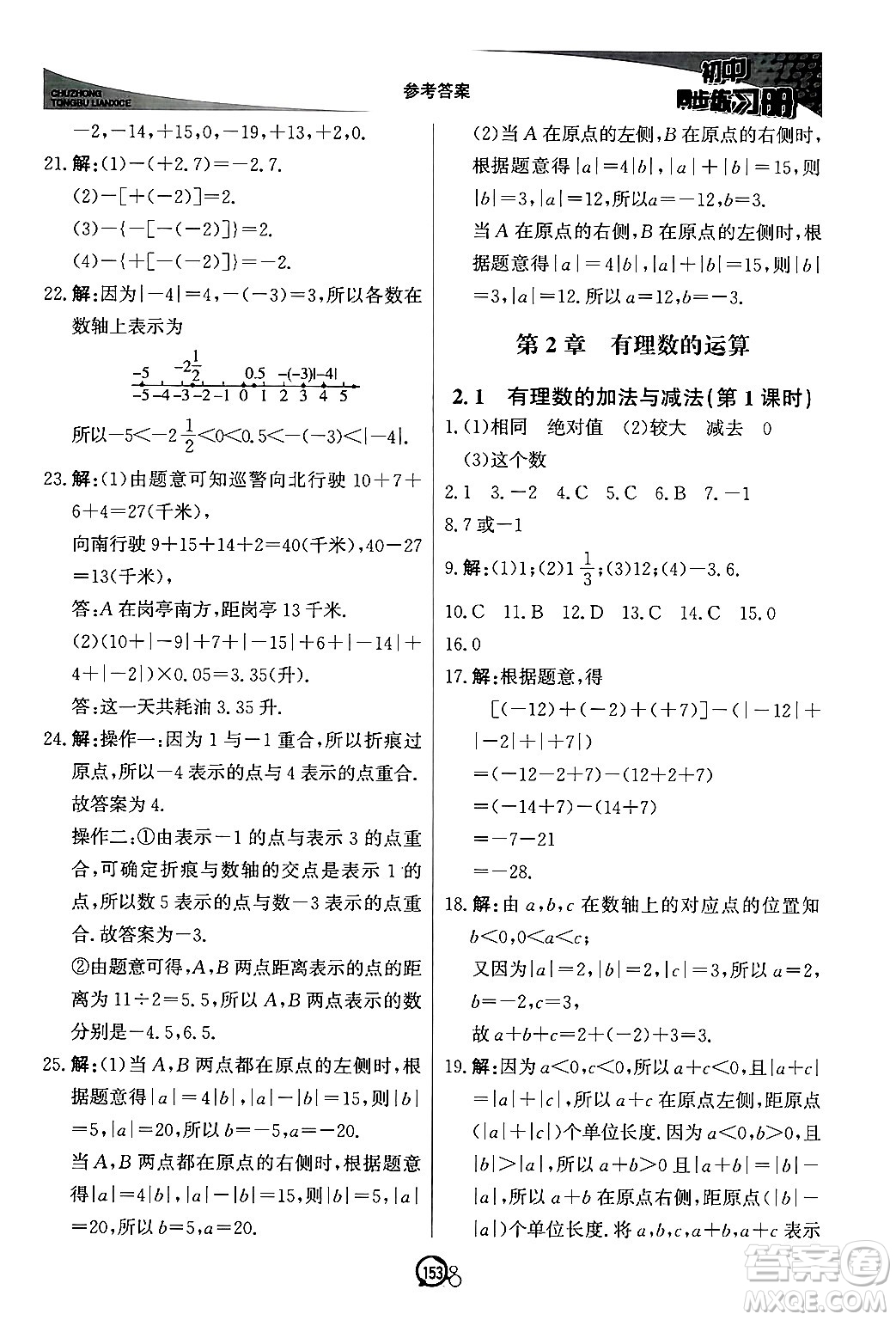 北京教育出版社2024秋初中同步練習(xí)冊(cè)七年級(jí)數(shù)學(xué)上冊(cè)青島版答案