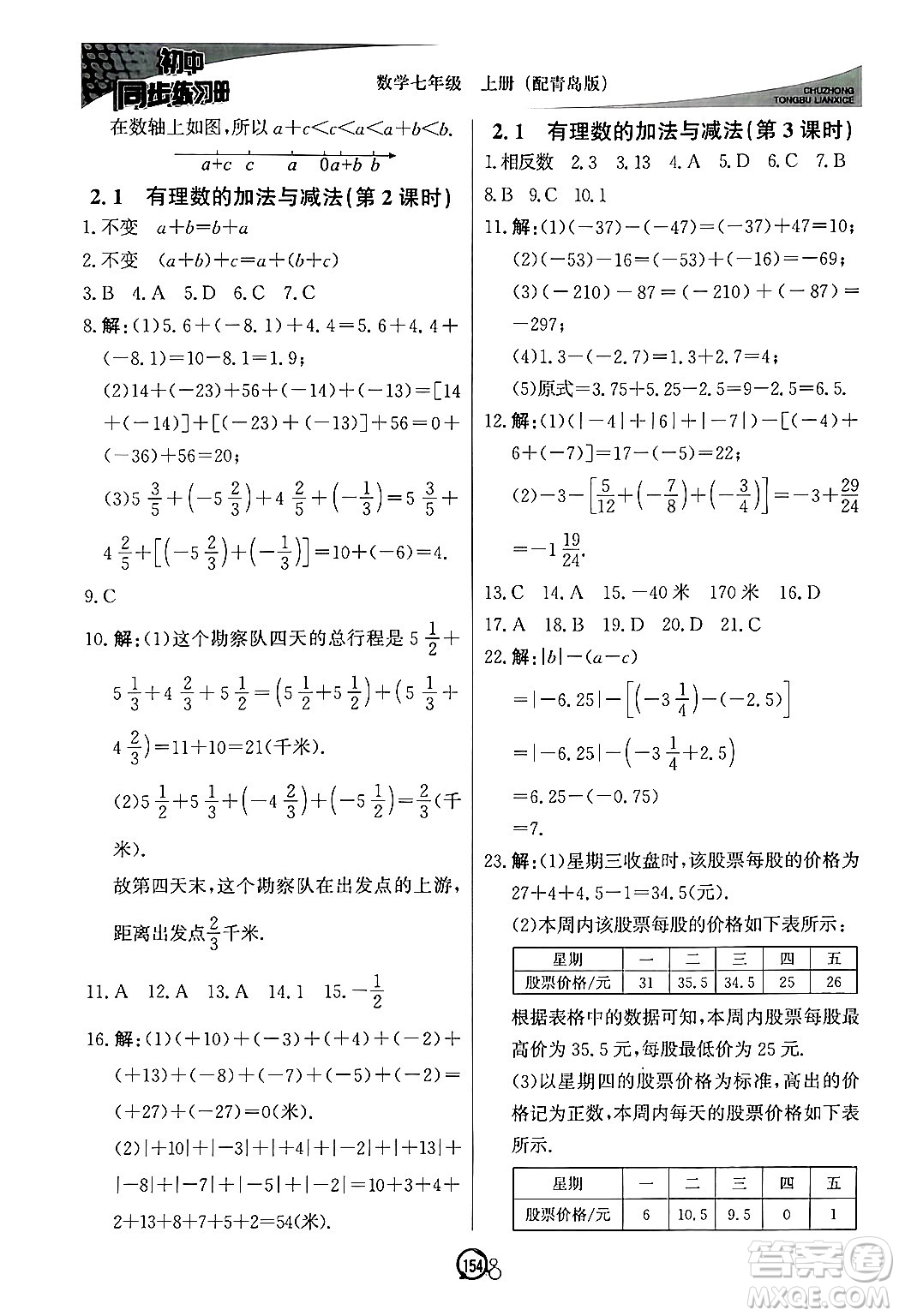 北京教育出版社2024秋初中同步練習(xí)冊(cè)七年級(jí)數(shù)學(xué)上冊(cè)青島版答案