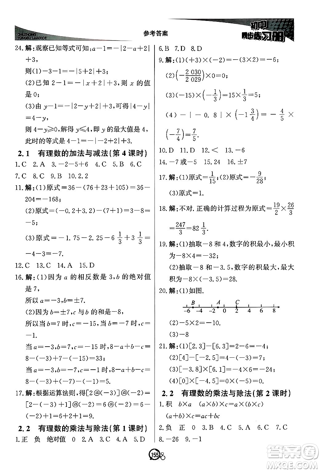 北京教育出版社2024秋初中同步練習(xí)冊(cè)七年級(jí)數(shù)學(xué)上冊(cè)青島版答案