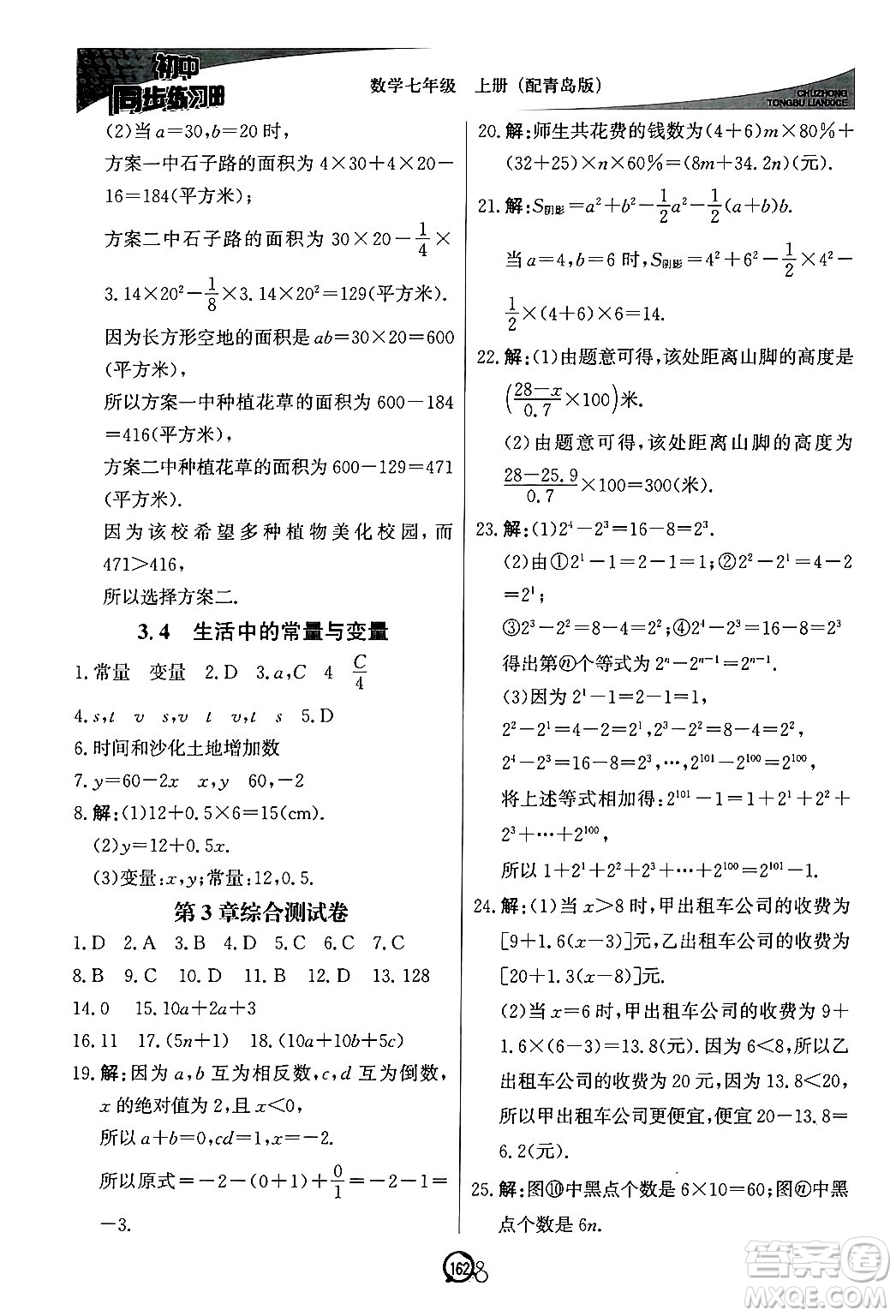 北京教育出版社2024秋初中同步練習(xí)冊(cè)七年級(jí)數(shù)學(xué)上冊(cè)青島版答案