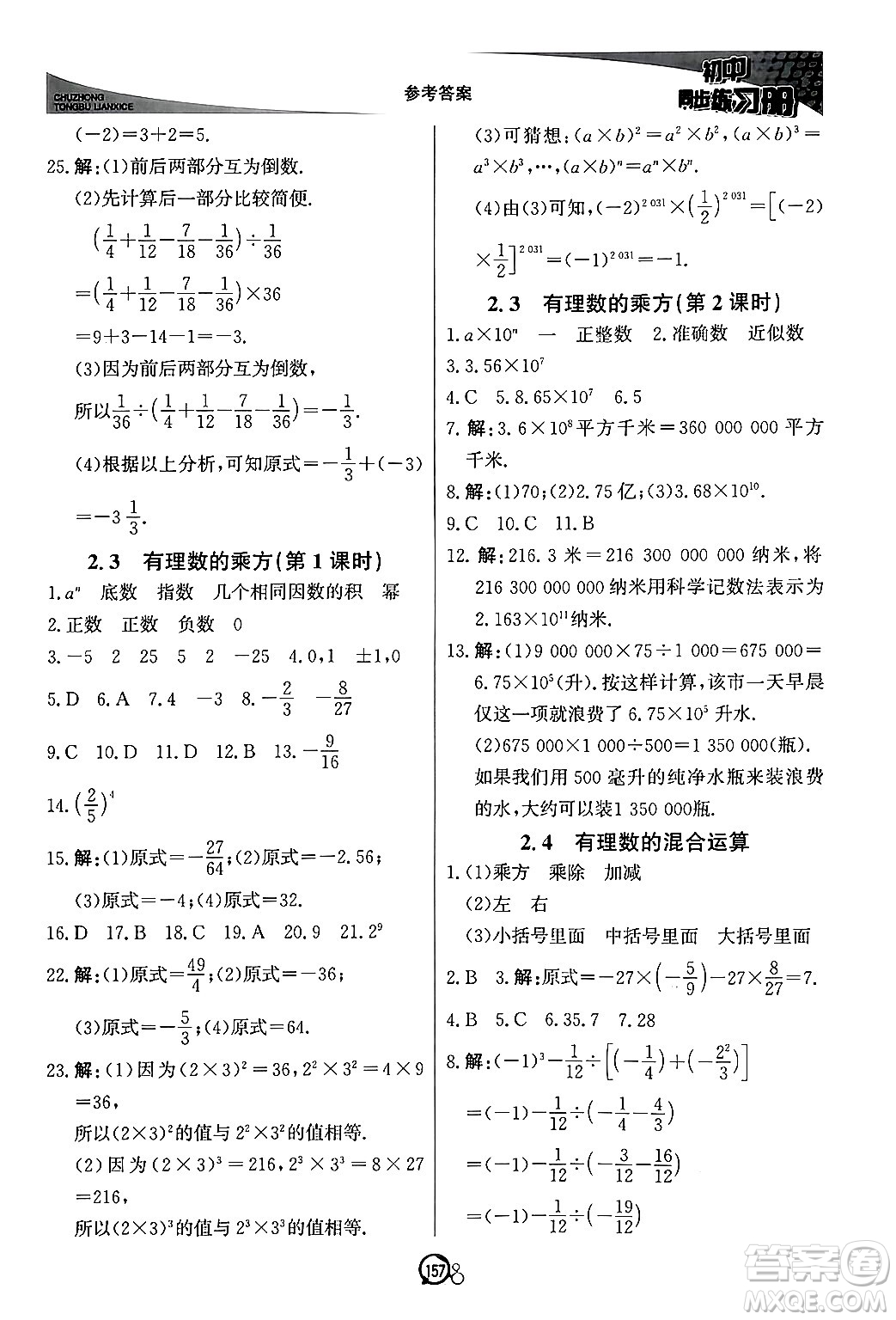 北京教育出版社2024秋初中同步練習(xí)冊(cè)七年級(jí)數(shù)學(xué)上冊(cè)青島版答案