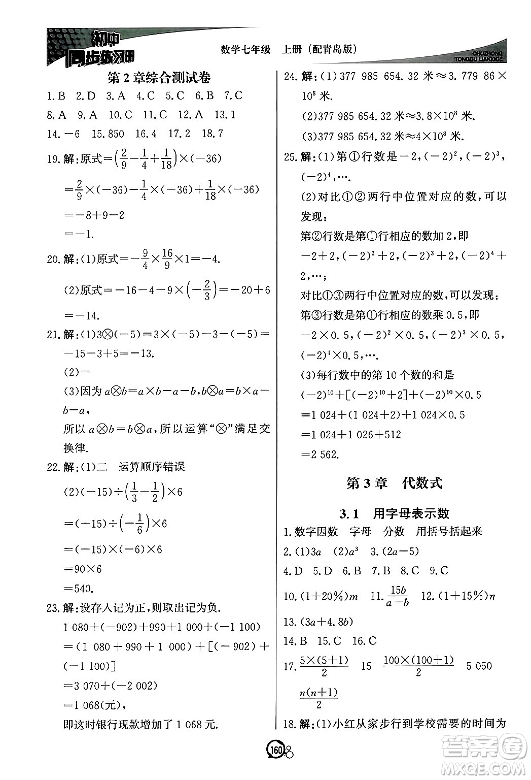 北京教育出版社2024秋初中同步練習(xí)冊(cè)七年級(jí)數(shù)學(xué)上冊(cè)青島版答案