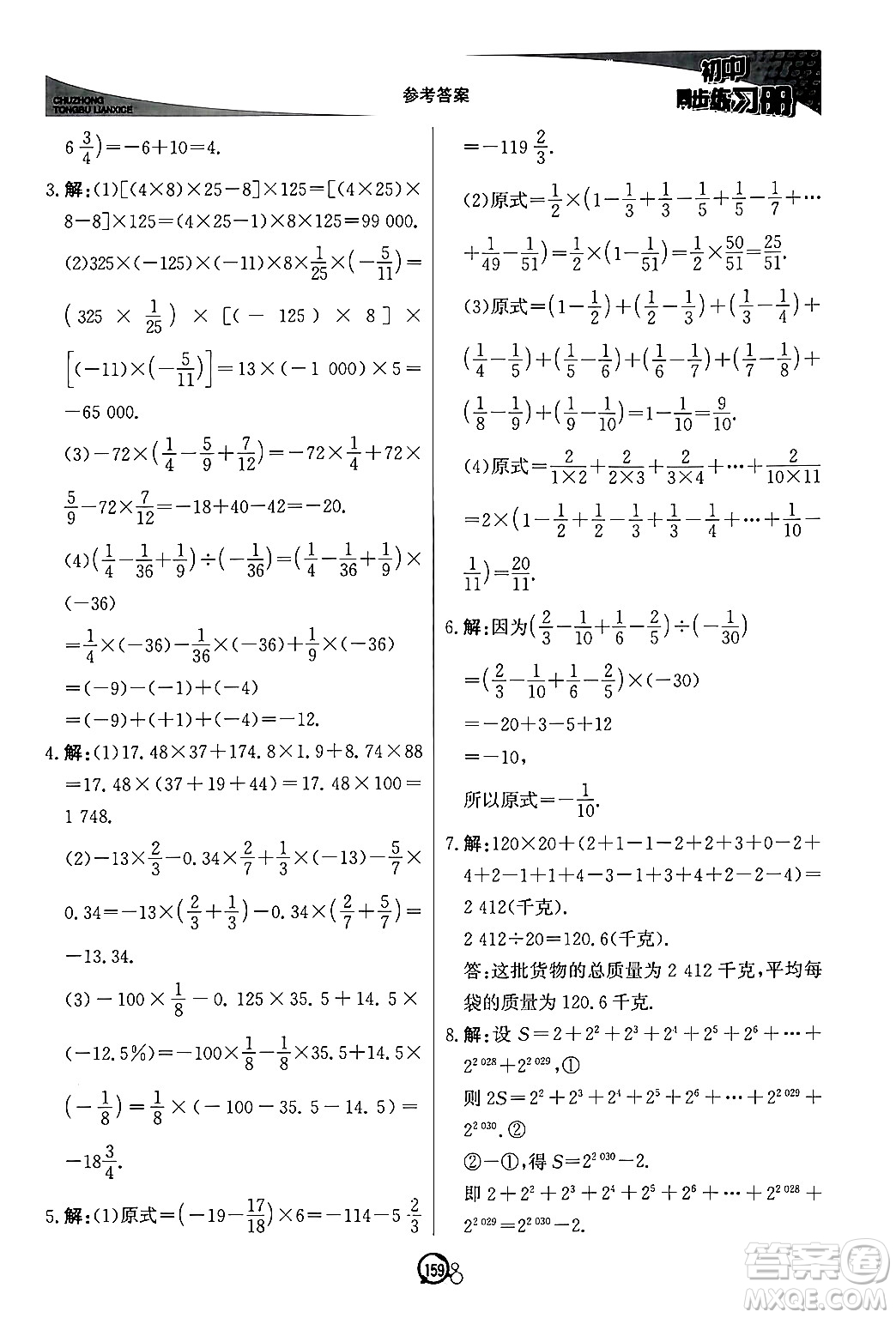 北京教育出版社2024秋初中同步練習(xí)冊(cè)七年級(jí)數(shù)學(xué)上冊(cè)青島版答案