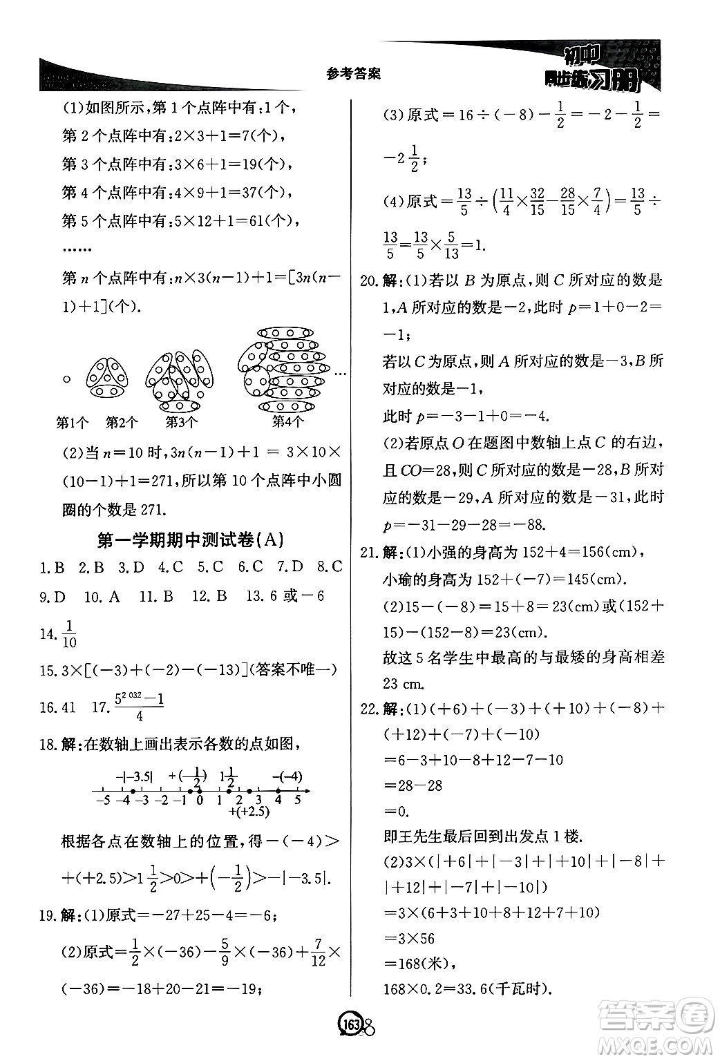 北京教育出版社2024秋初中同步練習(xí)冊(cè)七年級(jí)數(shù)學(xué)上冊(cè)青島版答案