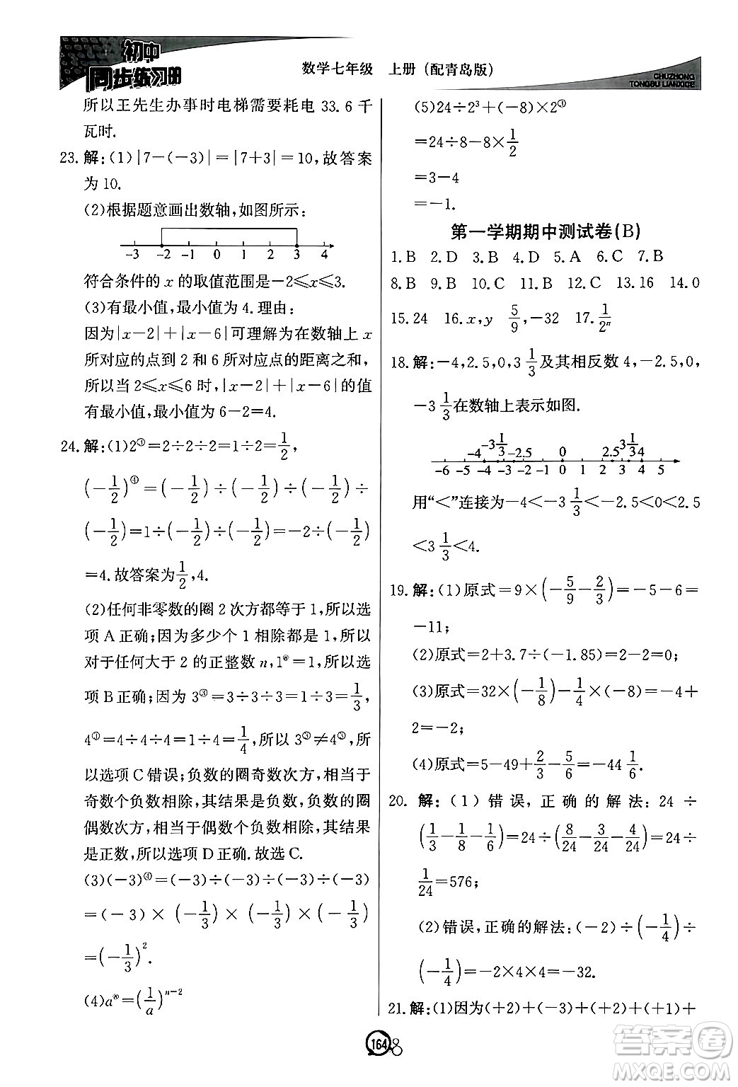 北京教育出版社2024秋初中同步練習(xí)冊(cè)七年級(jí)數(shù)學(xué)上冊(cè)青島版答案