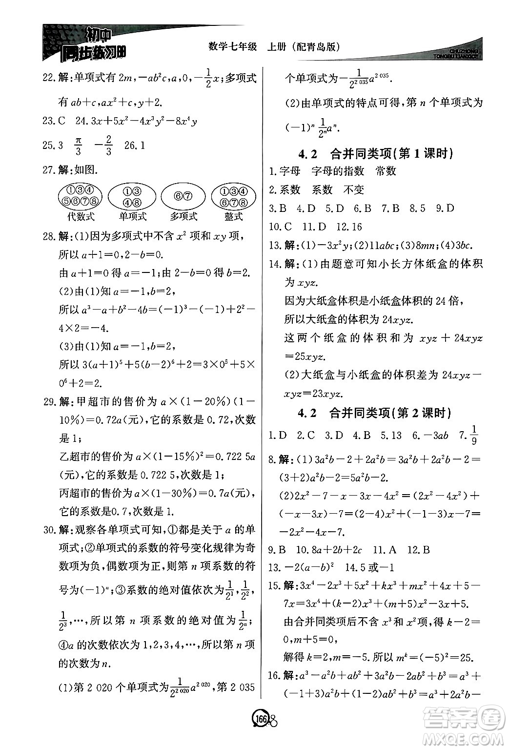 北京教育出版社2024秋初中同步練習(xí)冊(cè)七年級(jí)數(shù)學(xué)上冊(cè)青島版答案